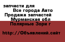 запчасти для Hyundai SANTA FE - Все города Авто » Продажа запчастей   . Мурманская обл.,Полярные Зори г.